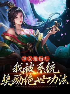 神女退婚后，我被系统奖励绝世功法小说的免费阅读版本在哪里可以找到？