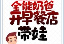 叶成汤彤为主角的小说好看吗？免费读离婚后，全能奶爸开早餐店带娃-艾米文学