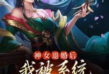 免费阅读苏魔纳兰青竹为主角的小说,神女退婚后,我被系统奖励绝世功法在线看-艾米文学