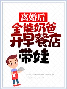 《离婚后，全能奶爸开早餐店带娃》小说大结局免费试读  叶成汤彤小说