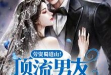 完结版《劳资蜀道山！顶流男友吓到腿软》章节阅读-艾米文学