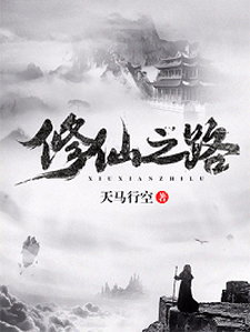 修仙之路免费阅读，修仙之路章节目录