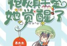 已完结小说《炮灰真千金她觉醒了》在线章节阅读-艾米文学
