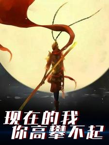 现在的我你高攀不起（苏云紫薇仙子）在线免费阅读