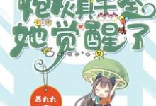 炮灰真千金她觉醒了小说的免费阅读版本在哪里可以找到?-艾米文学