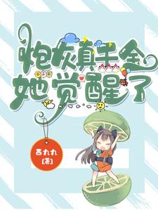 炮灰真千金她觉醒了小说的免费阅读版本在哪里可以找到？