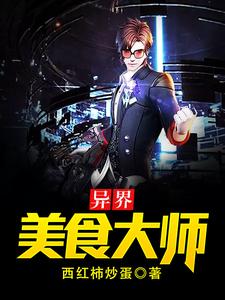 陈韬吕志苏颜的故事在哪本书里？免费阅读异界美食大师