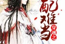 穿越之女配难当这本小说怎么样?免费在线阅读试试-艾米文学