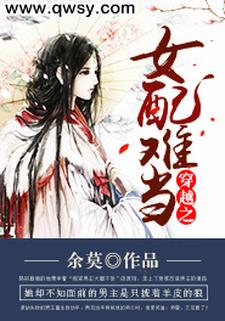 穿越之女配难当这本小说怎么样？免费在线阅读试试