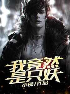 免费阅读侯漠马一岙为主角的小说，我竟然是只妖在线看