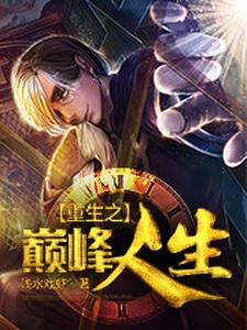 重生之巅峰人生小说的免费阅读版本在哪里可以找到？