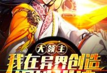 已完结小说《大领主:我在异界创造钢铁洪流!》章节免费阅读-艾米文学