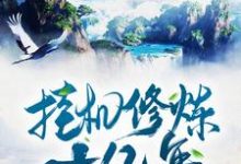 挂机修炼十亿年小说,挂机修炼十亿年免费阅读-艾米文学