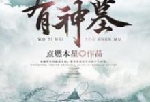 我体内有神墓这本小说完结了吗?免费查看最新章节-艾米文学