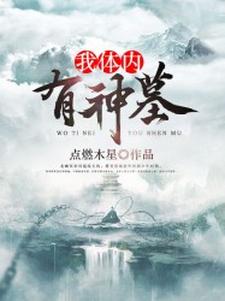 我体内有神墓这本小说完结了吗？免费查看最新章节