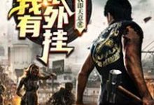 完结版《末世：我有无限外挂》章节阅读-艾米文学