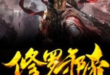 我是仙界大佬林川林若兰小说免费阅读-艾米文学