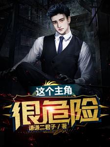 免费看这个主角很危险小说的网站有哪些？