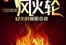 哪里能找到我只有一个风火轮小说的最新更新和免费章节？-艾米文学