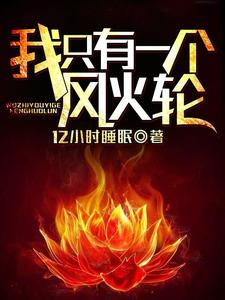 小说《我只有一个风火轮》在线章节阅读
