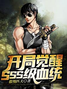 寻找开局觉醒SSS级血统小说的最新更新章节