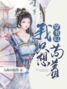 完结版《穿书后我只想苟着》免费阅读