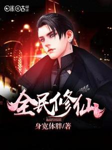 已完结小说《全民修仙》章节在线阅读