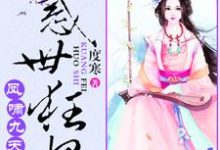 凤啸九天：绝色狂妃太凶猛叶沐歆墨北凰，凤啸九天：绝色狂妃太凶猛小说免费阅读-艾米文学