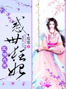 凤啸九天：绝色狂妃太凶猛叶沐歆墨北凰，凤啸九天：绝色狂妃太凶猛小说免费阅读
