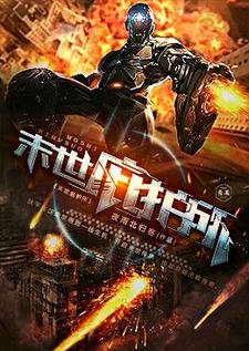 完结版《末世庇护所》免费阅读