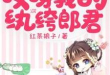 阮莹莹秦璨是哪本书的主角？哎呀我的纨绔郎君免费读-艾米文学