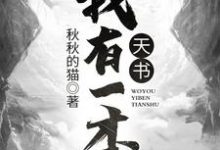 我有一本天书最新章节，我有一本天书免费阅读-艾米文学