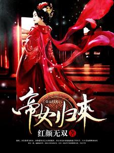 在线寻找帝女归来小说的无删减版本