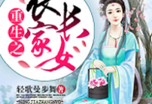重生之农家长女小说最新更新在哪里？免费在线看-艾米文学