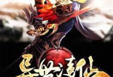 异世凌仙凌丹阳天，异世凌仙章节在线阅读-艾米文学