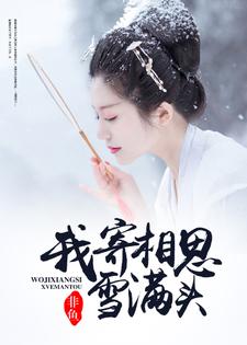 小说《我寄相思雪满头》在线章节阅读