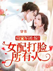 秦景郁宋慕悦为主角的小说叫什么？免费看穿书：女配打脸所有人