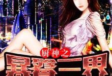 小说《厨神之暴餮三界》章节阅读-艾米文学