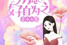 妻本无罪,厉总好自为之沈知初厉景深夏明玥秦默在线章节免费阅读-艾米文学