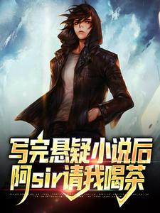 在线搜索叶一诺董冰凝的完整小说，免费阅读写完悬疑小说后，阿sir请我喝茶