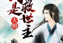 朱允文朱元璋朱棣姚广孝为主角的小说叫什么？免费看大明：我是救世主-艾米文学
