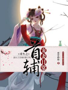 想读伊若涵凤易阳凤盛澜的故事，哪里可以免费找到重生之首辅宠妻日常？