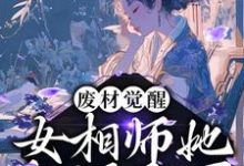 完结版《废材觉醒：女相师她权倾天下》章节目录在线阅读-艾米文学