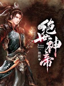 免费在线阅读绝世神帝小说的正规网站有哪些？