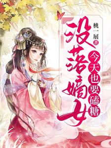 没落嫡女今天也要磕糖林子淑，没落嫡女今天也要磕糖章节在线阅读