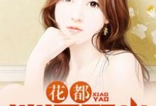 花都逍遥邪少免费阅读，花都逍遥邪少林霄赵芷澜-艾米文学