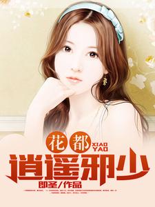 花都逍遥邪少免费阅读，花都逍遥邪少林霄赵芷澜