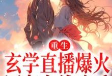 免费看重生:玄学直播爆火,网友在线吃瓜小说的网站有哪些?-艾米文学