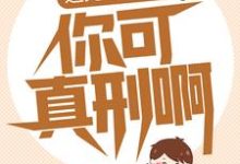 送兄弟入狱:你可真刑啊章节免费在线阅读,李俊耀完结版-艾米文学