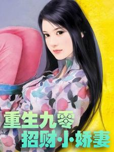完结版《重生九零招财小娇妻》章节阅读